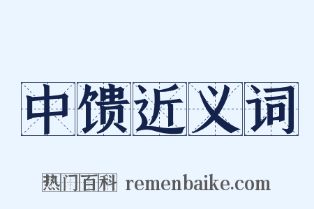 中馈近义词是什么意思的图片